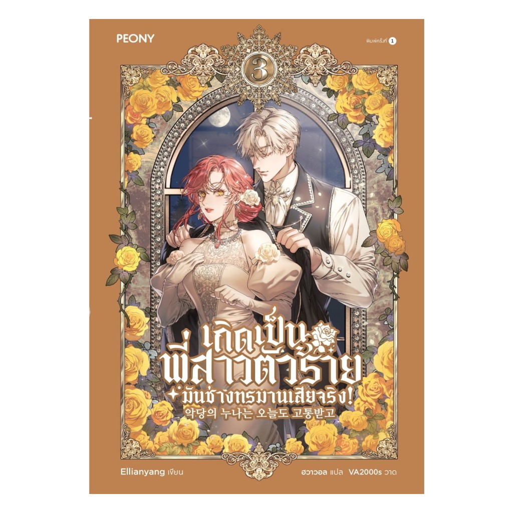นายอินทร์ หนังสือ เกิดเป็นพี่สาวตัวร้ายมันช่างทรมานเสียจริง เล่ม 3