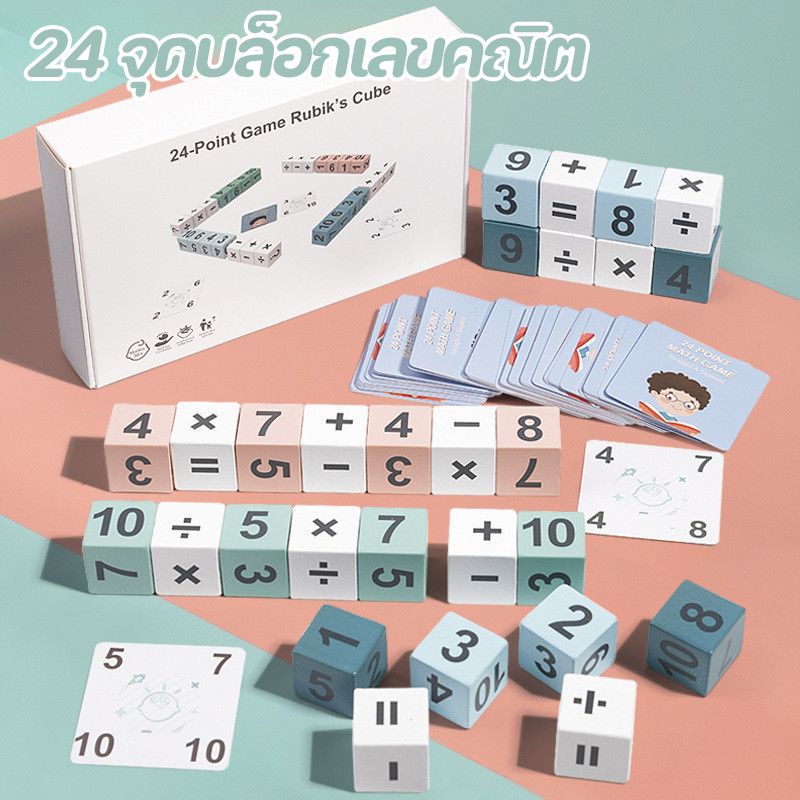 24 จุดบล็อกเลขคณิต ของเล่นคำนวณแบบโต้ตอบ เกมคณิตศาสตร์เชิงปัญญา ของเล่นเพื่อการศึกษา