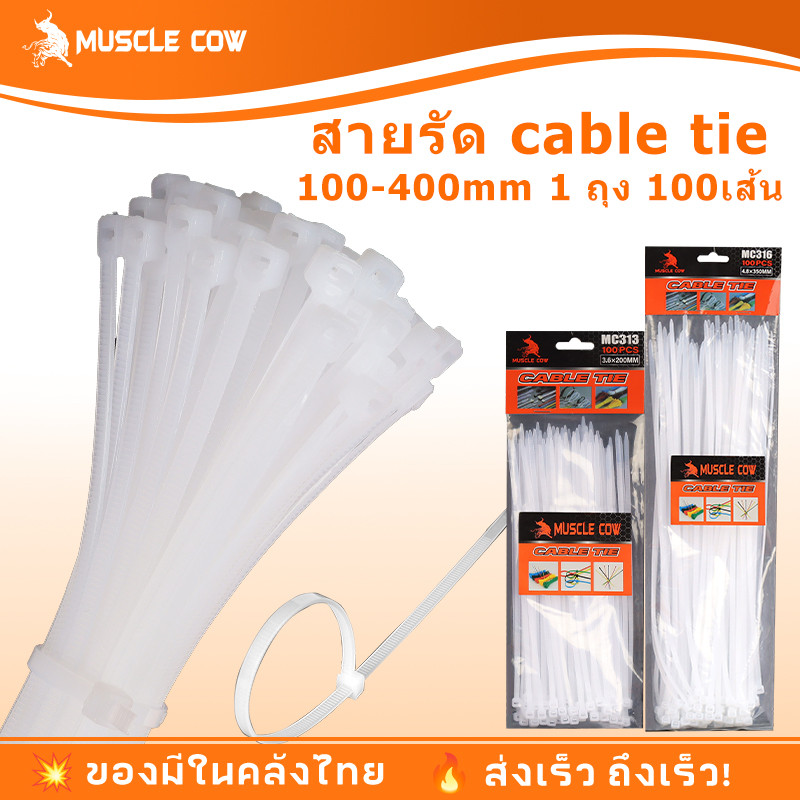 (แพค100เส้น)4นิ้ว-16นิ้ว เคเบิ้ลไทร์ Cable Tie หนวดกุ้ง ไนล่อนPA66 เกรด A+ สีขาว/ดำ สายรัดพลาสติก