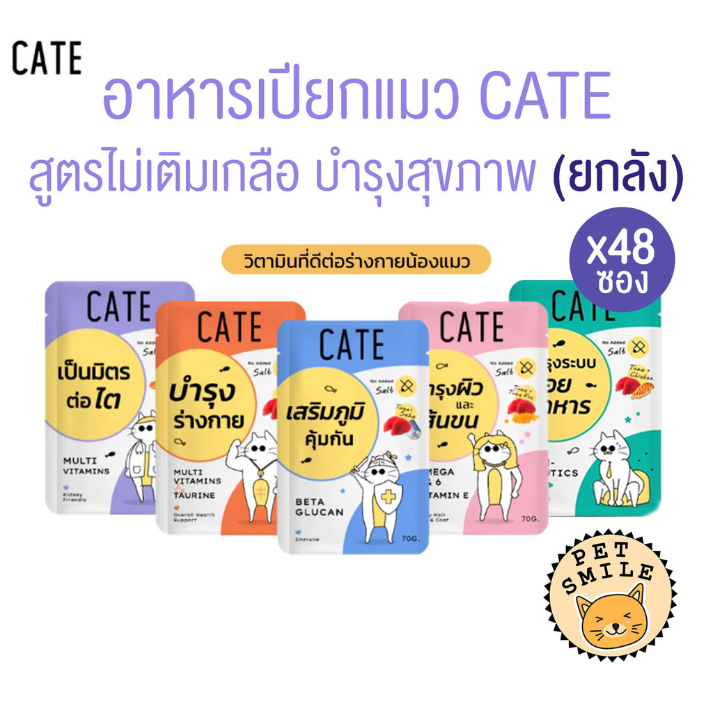 [ ยกลัง 48ซอง ] CATE เคท อาหารเปียกแมว เกรดฟรีเมี่ยม เพื่อสุขภาพ มี 5 สูตร ขนาด 70 กรัม