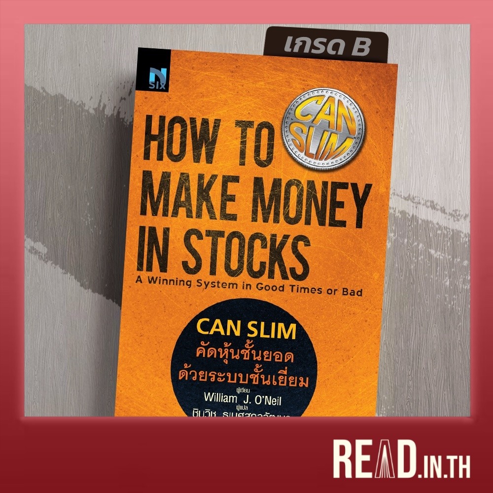 [มือ1 เกรดB]   คัดหุ้นชั้นยอด ด้วยระบบชั้นเยี่ยม How to Make Money in Stocks (CANSLIM)