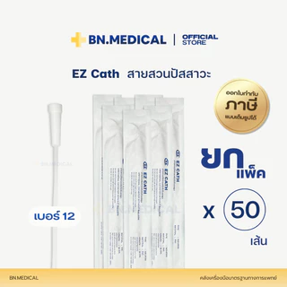 EZ Cath สายสวนปัสสาวะผู้ป่วย (ยกแพ็ค 50 เส้น) เบอร์ 10 12 14 16