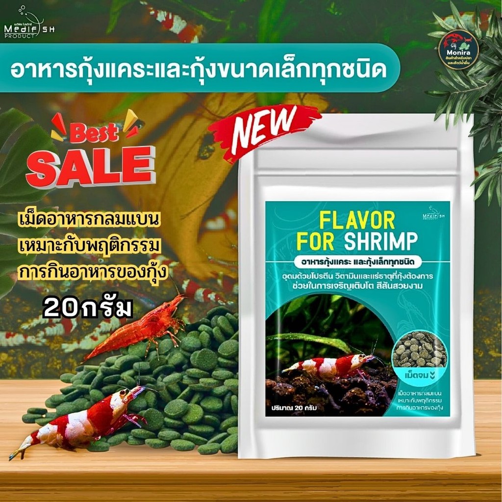 อาหารกุ้งแคระ หรือ กุ้งขนาดเล็กทุกชนิด Flavor For Shrim ปริมาณ 20g เม็ดอาหารจมแบน เหมาะกับ พฤติกรรมการกินอาหารของกุ้ง