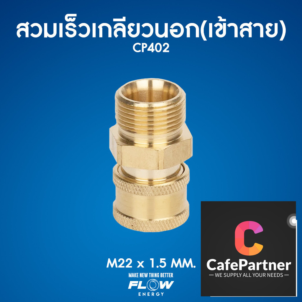 ข้อต่อสวมเร็วทองเหลืองแท้เกลียวนอกเข้าสาย CP402