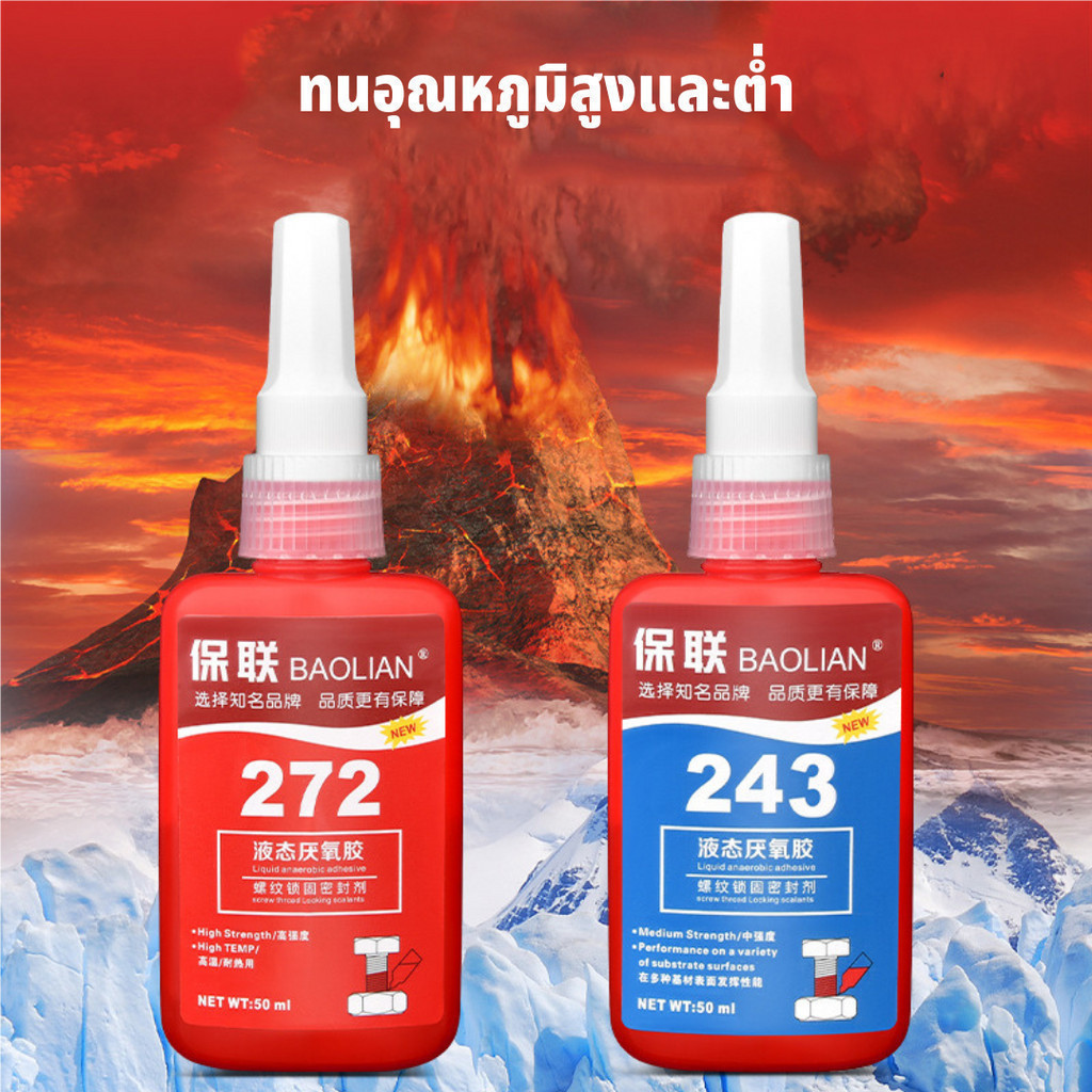 BAOLIAN น้ำยาล็อคเกลียว กาวล็อคเกลียว น้ำยาล็อคเกลียวแรงยึดปานกลาง แรงยึดสูง เบอร์ 242 243 263 271 272 50ml