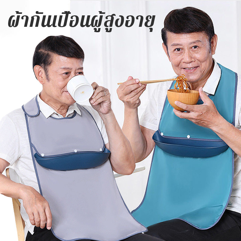 COD ผ้ากันเปื้อนผู้สูงอายุ ป้องกันน้ํามัน ผู้สูงอายุ กินอาหาร ผ้ากันเปื้อนผู้ป่วยติดเตียง