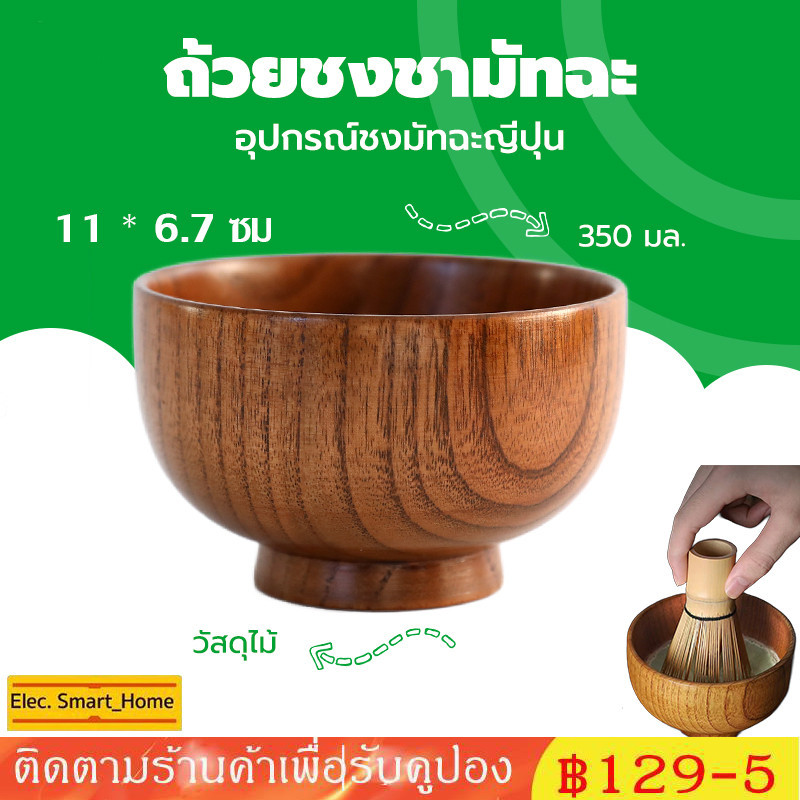 จัดส่งทันที ชามไม้ ถ้วยมัทฉะ อุปกรณ์ชงชา แบบญี่ปุ่น 11*6.7cm