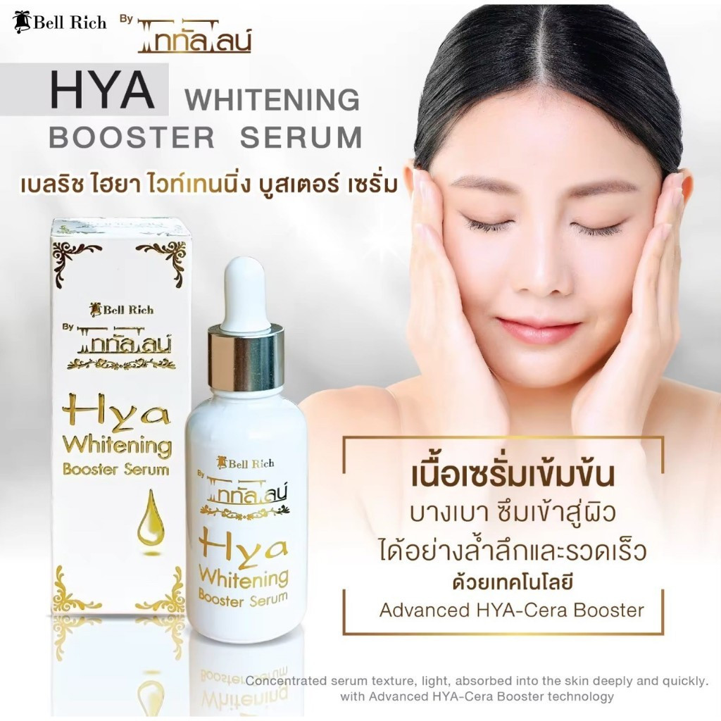 เซรั่ม ไฮยา บูสเตอร์ Bell Rich HYA Whitening Booster Serum 20 ml. เบลริช ไฮยา บูสเตอร์ เซรั่ม