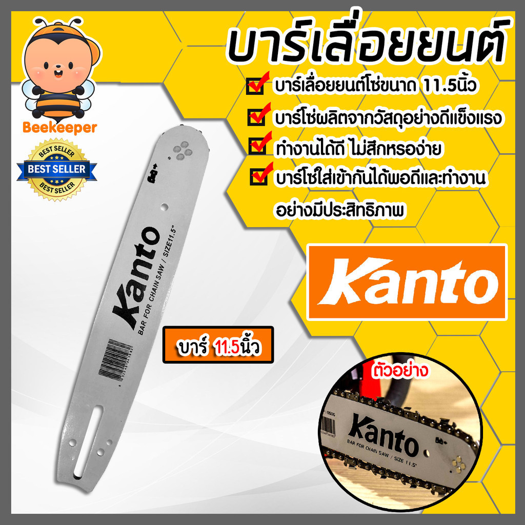 บาร์เลื่อยยนต์ ขนาด 11.5นิ้ว  มี 2 ยี่ห้อ ควายเหล็ก และ Kanto บาร์โซ่เลื่อยยนต์ บาร์โซ่ตัดไม้ บาร์โซ่เลื่อย