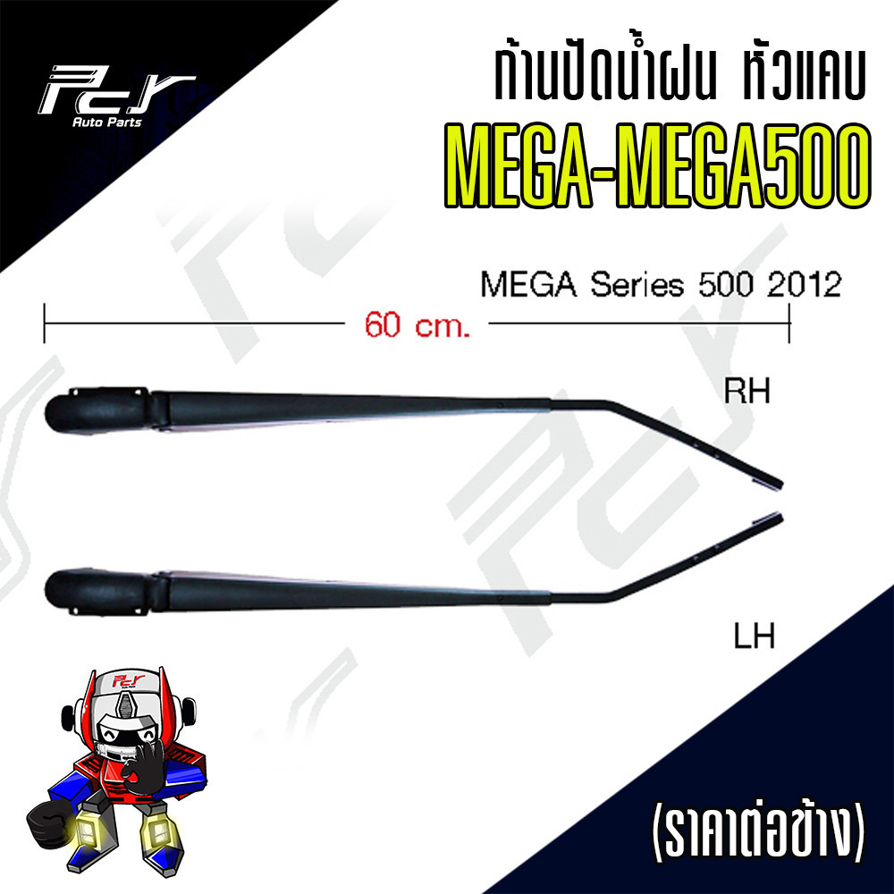 ก้านปัดน้ำฝน หัวแค HINO MEGA-MEGA500 price/ข้าง
