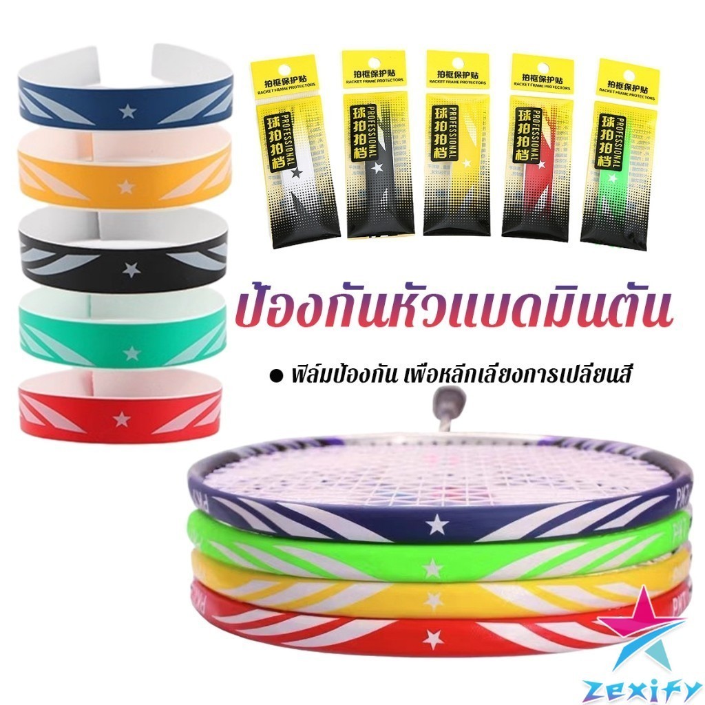 ZXF อุปกรณ์เสริมสติกเกอร์เทป ทนต่อการขัดถู ป้องกันแร็กเกต ป้องกันหัวแบดมินตัน Racket Protector Sticker