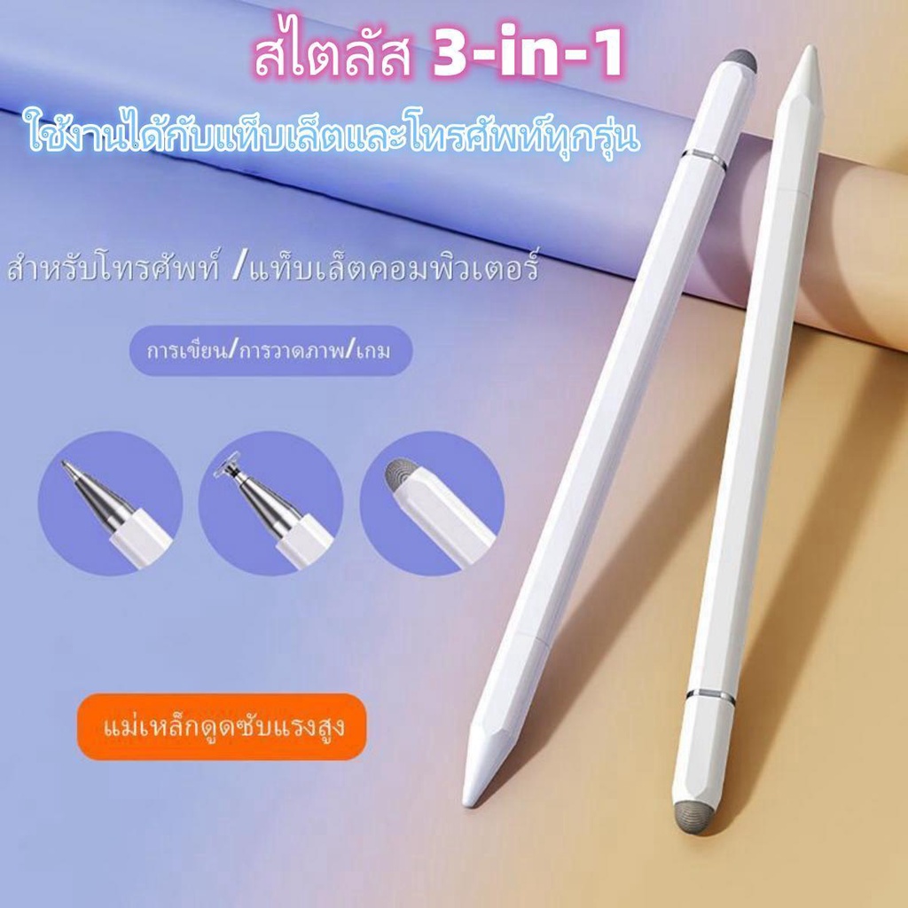ปากกา Capacitive สไตลัส 3 in 1 สากลสำหรับ iPad Matepad โทรศัพท์หน้าจอสัมผัส Android IOS phoneแท็บเล็ตดินสอ ปากกาทัชสกรีน
