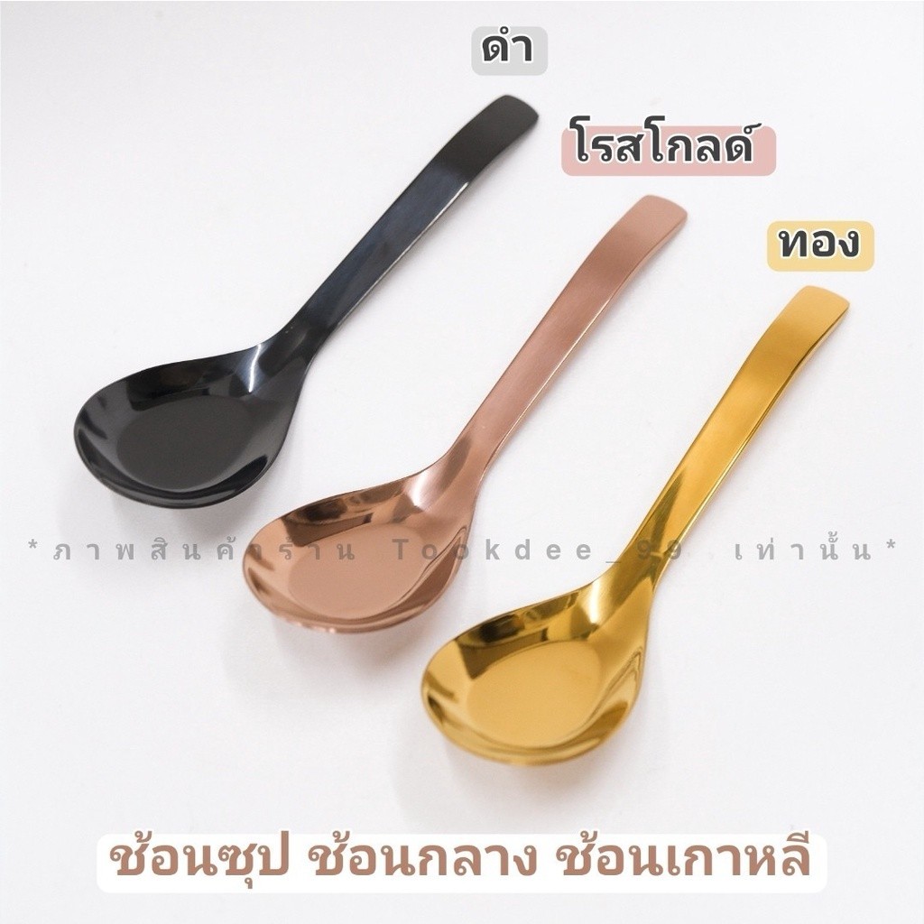 ช้อนซุป สแตนเลส สไตล์เกาหลี (ทอง,โรสโกลด์,ดำ)