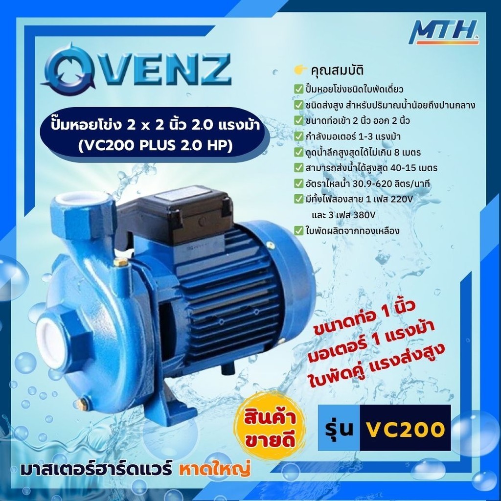 ปั้มน้ำหอยโข่ง VENZ VC 200 PLUS ขนาด 2x2นิ้ว 2HP VC200 220V