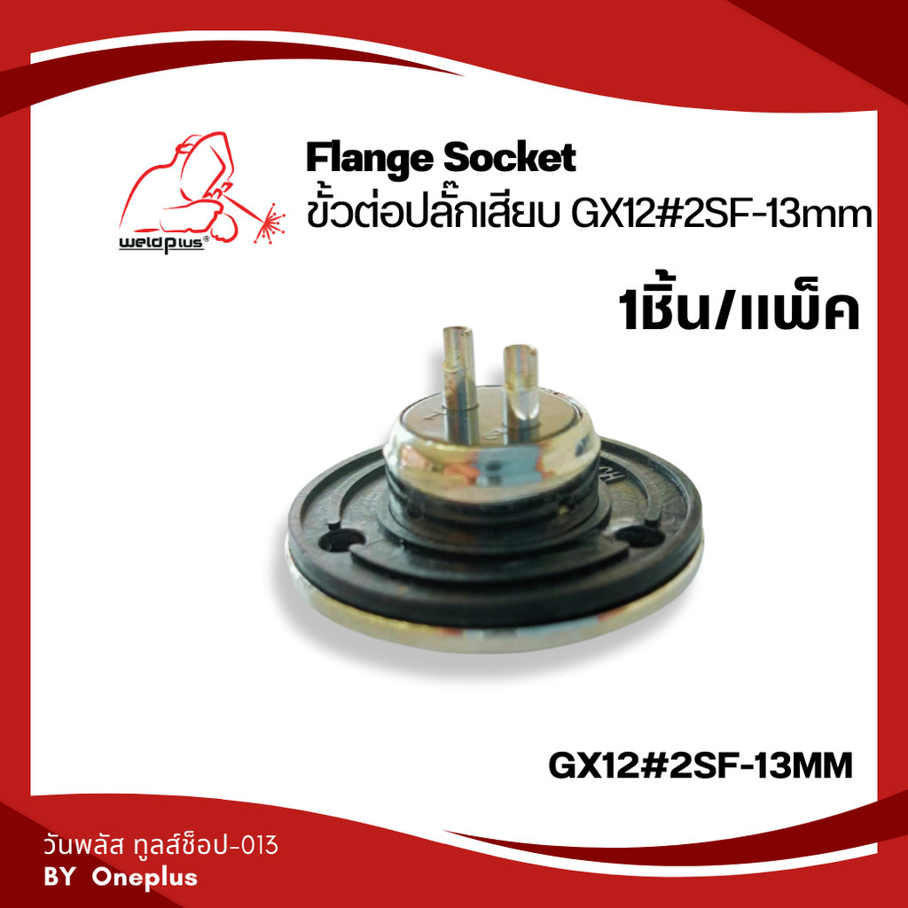 ขั้วต่อปลั๊กเสียบ ตัวเมีย  GX12#2SF-13MM  WP-26 2Pin Flange Socket -WP26  ยี่ห้อ Weldplus