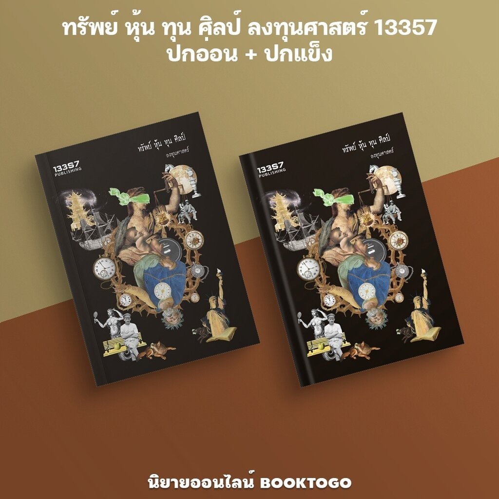 (พร้อมส่ง) ทรัพย์ หุ้น ทุน ศิลป์ ลงทุนศาสตร์ 13357
