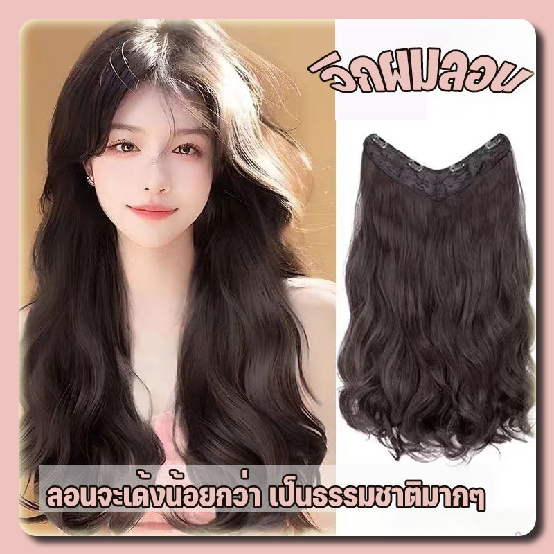 YTL (พร้อมส่ง) แฮร์พีชแบบกิ๊ฟ วิกผมลอน แพลอนคลาย ลอนปลาย เข้ารูปกับทรงศรีษะ รอบหัว เป็นธรรมชาติ