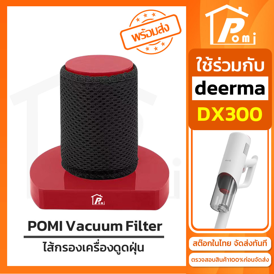 POMI Vacuum Filter ไส้กรองทดแทน เครื่องดูดฝุ่น Deerma รุ่น DX300