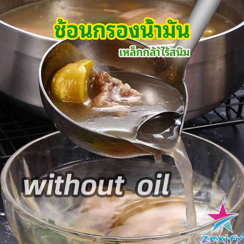 ZXF กระบวยสแตนเลสหนาอย่างดี คุณภาพดี กระบวยน้ำซุบ พร้อมจัดส่ง Spoon with oil filter