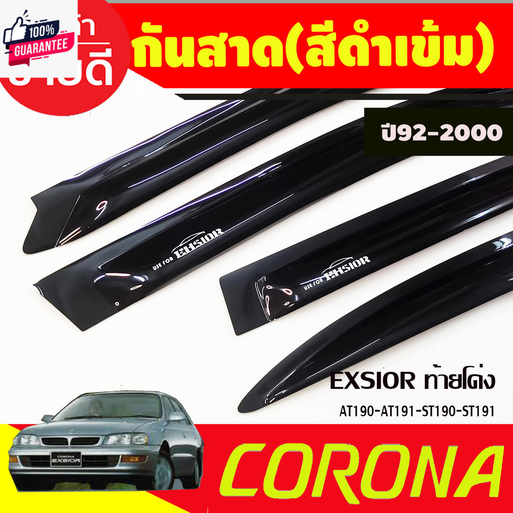 กันสาดหลัง ังแดดหลัง Sunguard ดำทึ Toyota Corona EXSIOR AT190 - AT191 - ST190 - ST191 year 1992 - 19