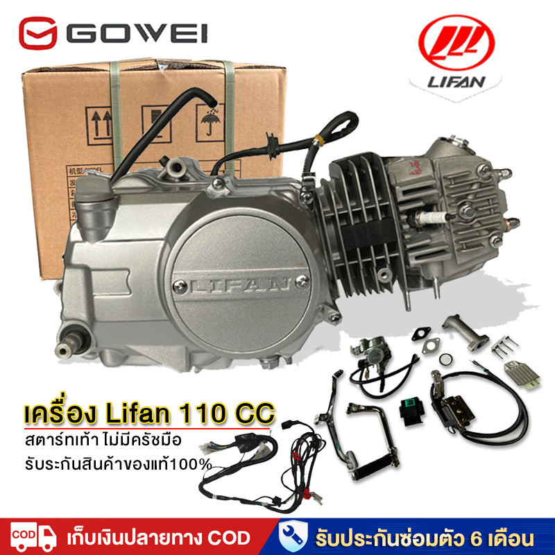 4.4แท้!GOWEI เครื่องlifan(ลี่ฟาน)110ซีซี สตาร์ทเท้า ระบายความร้อนด้วยอากาศ ออโต้คลัทช์ ใส่รถดรีม ซี7