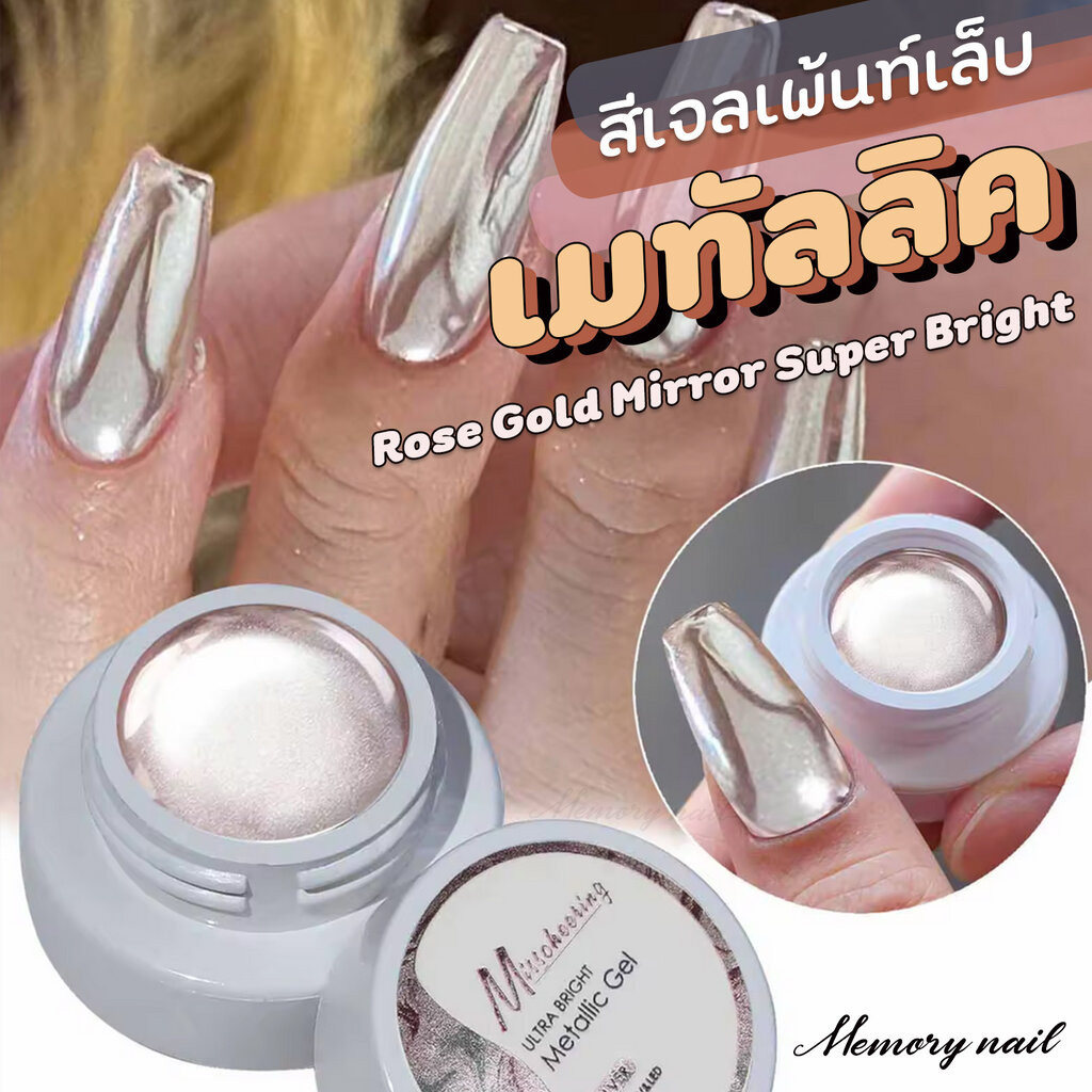 Misscheering สีโรสโกลด์ Rose gold Metallic Gel ULTRA BRIGHT สีเจลเมทัลลิค เข้มข้น เพ้นท์สวย เส้นคม