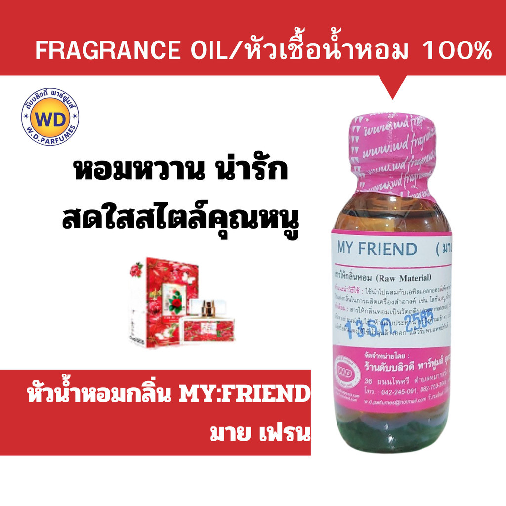 หัวน้ำหอมแท้ fragrance oil กลิ่น MY FRIEND มายเฟรน กลิ่นออกแนวหอมหวาน น่ารักสดใส สไตล์คุณหนู น่าฟัด น่ากอด หัวเชื้อน้ำหอ