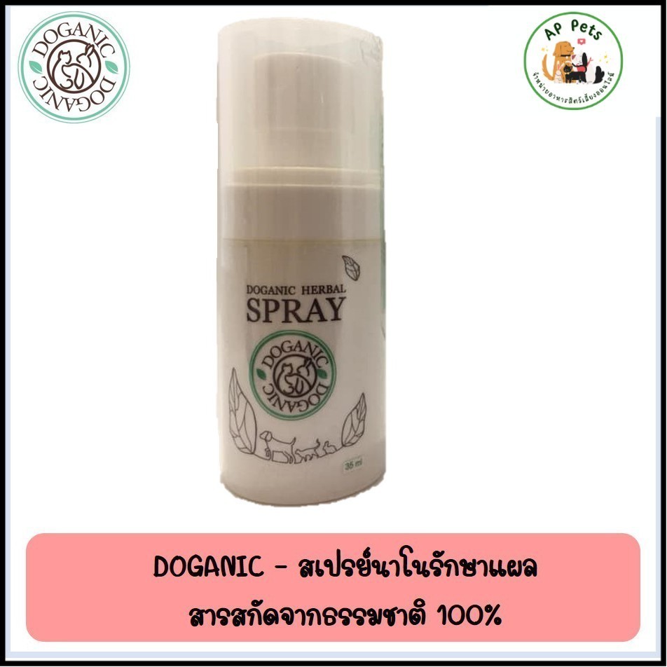 (AP) (Exp29.03.26) Doganic Spray สเปรย์บำรุงผิว และแผลสัตว์เลี้ยง 35ml