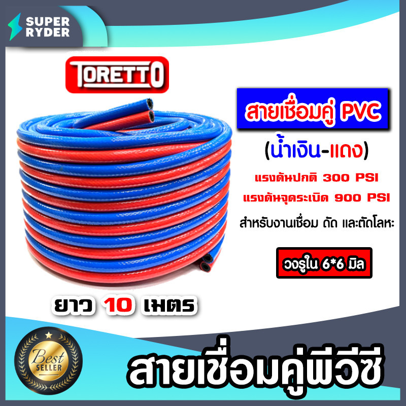 สายลมคู่ PVC TORETTO ขนาด 6*6*13mm. สีแดง-น้ำเงิน ยาว 10m. | สายลมแรงดัน900 PSI สายแก๊สคู่เชื่อมโลหะ