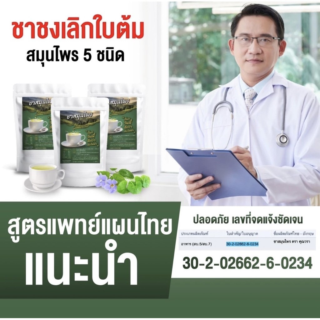 ชาสมุนไพร คุณวรา ชาสมุนไพร เลิกใบต้ม ตรแพทย์แผนไทย (1 ห่อ 10 ซองชา ) (ราคาต่อง 1 ห่อ)