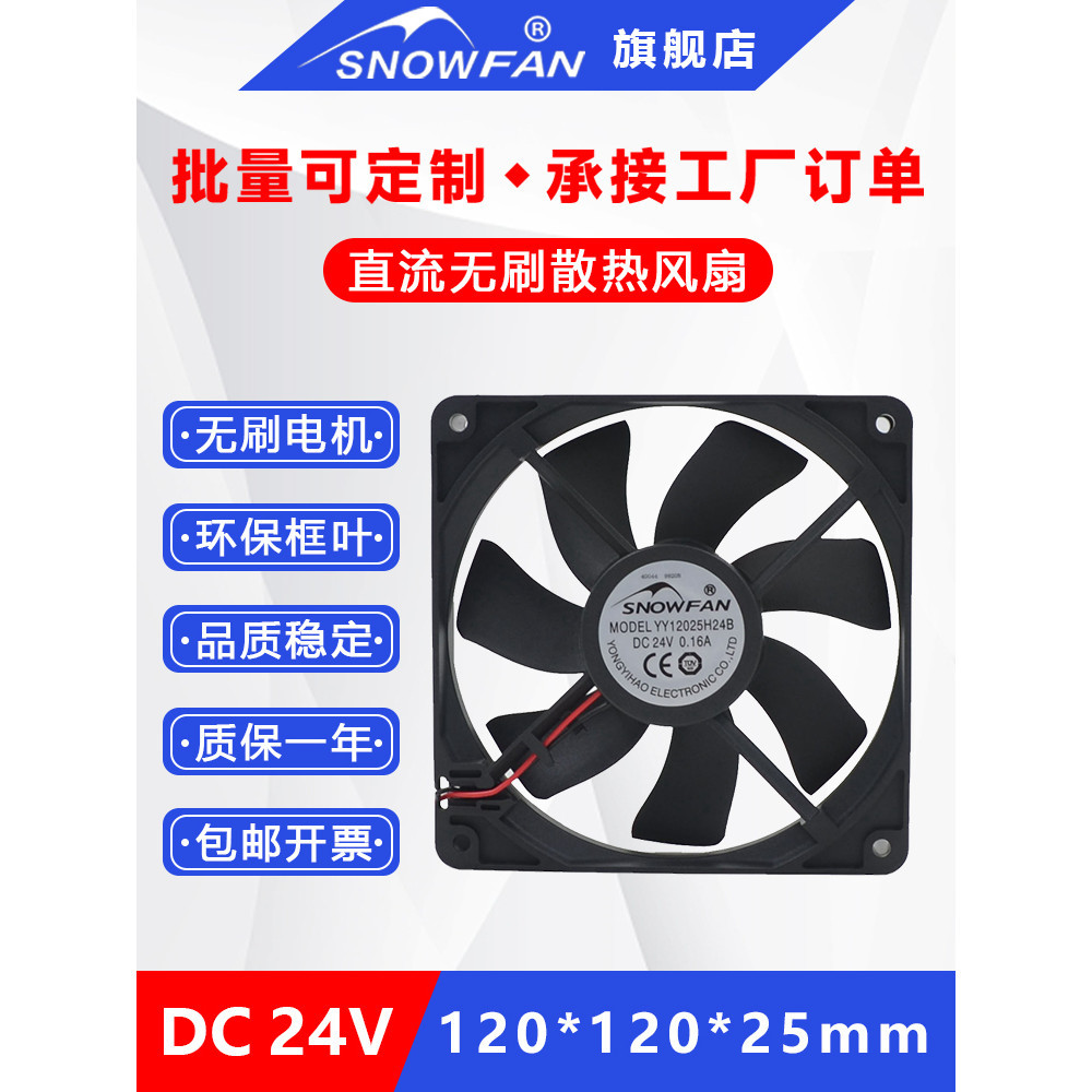 SNOWFAN 12CM 12025 พัดลมระบายความร้อนอินเวอร์เตอร์ 24V YY12025H24B
