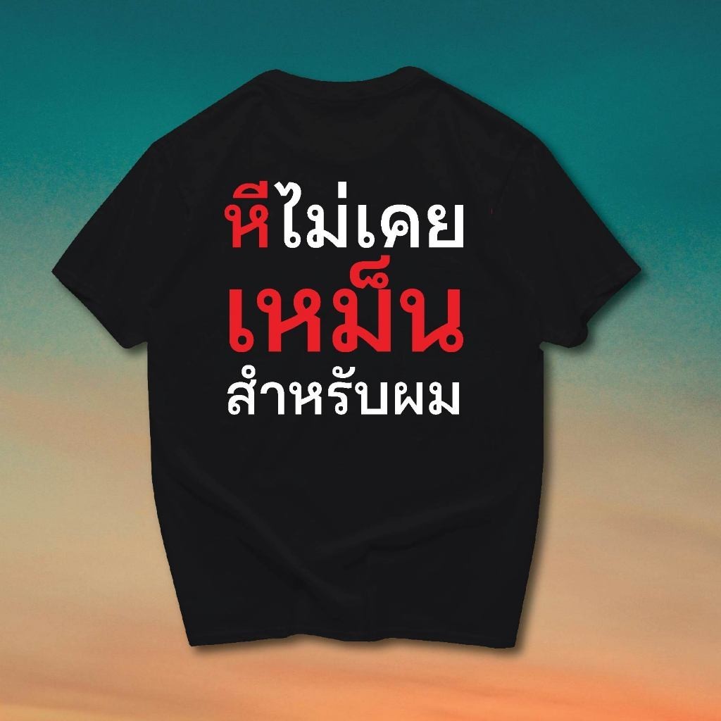 เสื้อยืดผ้าฝ้ายแท้ หีไม่เคย เหม็น สำหรับผม   S-5XL