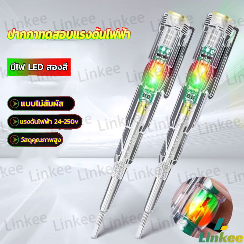Linkee ปากกาทดสอบแรงดันไฟฟ้า ไขควังวัดไฟ แบบไม่สัมผัส มีไฟ LED สองสี ไขควงเช็คไฟ ปากกาไฟฟ้า tester pen
