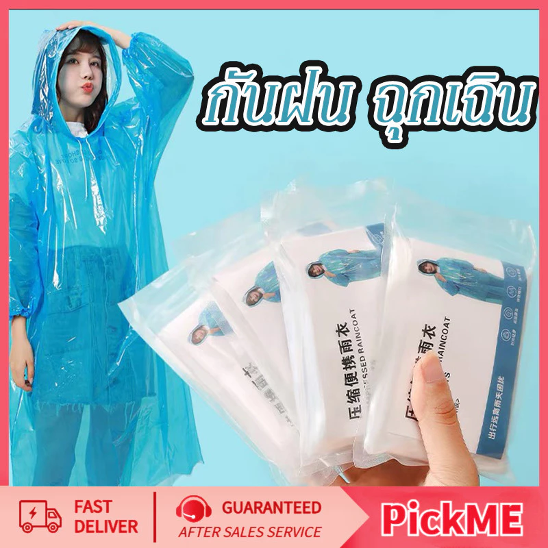 YTL เสื้อกันฝน ผู้ใหญ่ ชุดกันฝน ฟรีไซส์ ใส่ง่าย เนื้อหนา พกพาสะดวก สุ่มสี