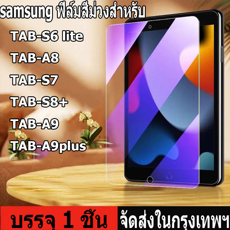 ฟิล์มกระจกฟิล์มสีม่วง Samsung ใช้สําหรับฟิล์ม Galaxy Tab S6 lite Tab A8 Tab S7 / S8 Tab S7 + / S8 + Tab A9 Tab A9plus