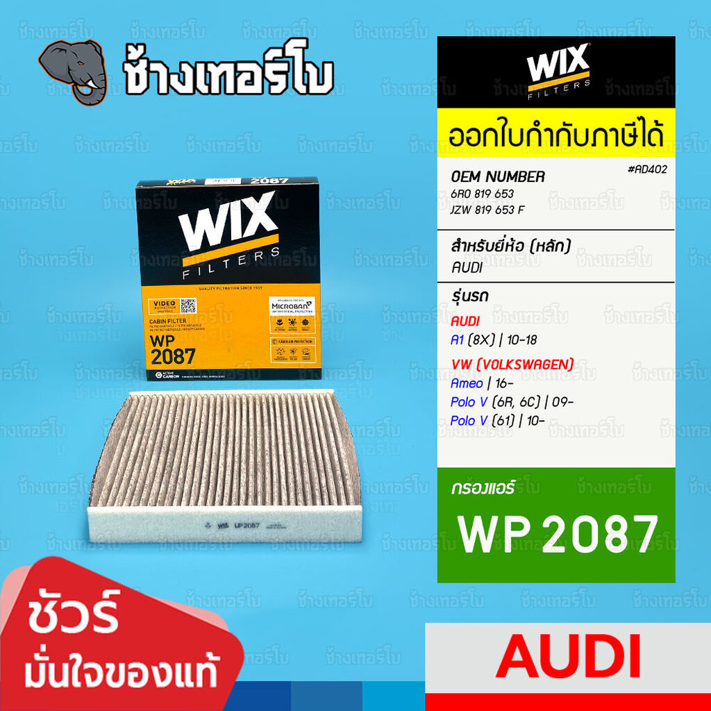 🟡WIX ⏩WP2087⏪ #AD402 สำหรับ AUDI A1 (8X) | 10-18 / VW Polo V (6R,6C,61) | 09-, Ameo | 16- OE 6R0 819