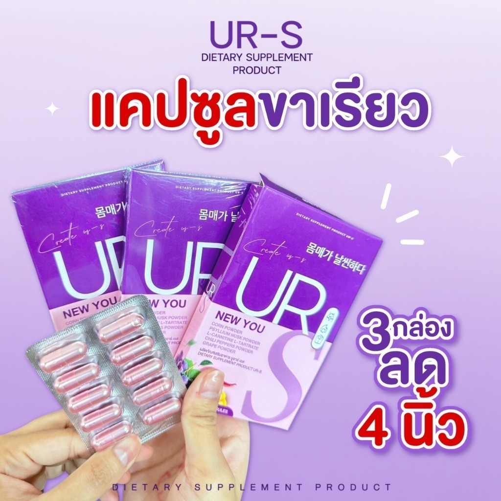 อาหารเสริม URS ยูอาร์เอส ของแท้ % ลดน้ำหนัก ลดพุง คุมหิว ดื้อยาเอาอยู่
