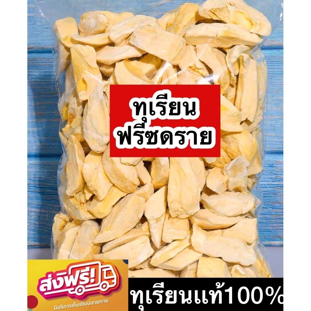 PWshop  ทุเรียนอบกรอบ สดใหม่ เลือกปริมาณได้ ทุเรียนอบ ทุเรียนฟรีซดราย พร้อมส่ง