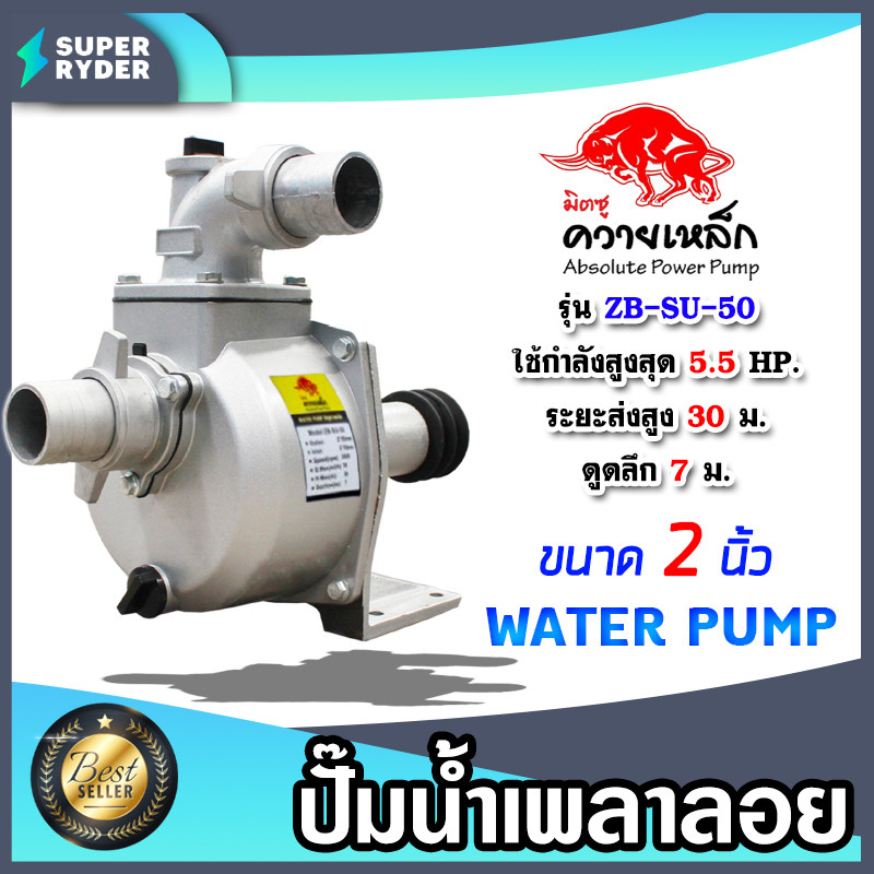 ปั้มน้ำเพลาลอย ยี่ห้อมิตซู ควายเหล็ก ทางน้ำเข้า 2 นิ้ว น้ำออก 2 นิ้ว รุ่น ZB-SU-50