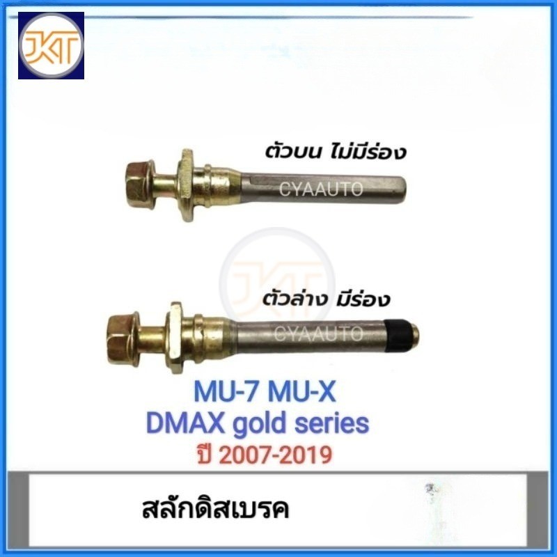 ส่งไว สลักดิสเบรค ISUZU MU-7 MU-X Dmax gold series (ปี 2007-2011), Dmax All New (ปี 2012-2019)