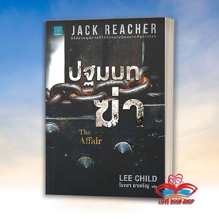 หนังสือ Jack Reacher : ปฐมบทฆ่า THE AFFAIR ผู้เขียน: Lee Child (ลี ไชลด์)  สำนักพิมพ์: น้ำพุ BK02