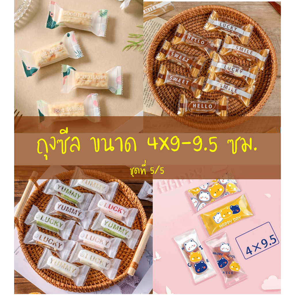 ถุงซีล ใส่ลูกอม ขนม ขนาด 4x9-9.5 ซม.จำนวน 95-100 ใบ/แพ็คและ 190-200 ใบ/แพ็ค ชุดที่ 5/5