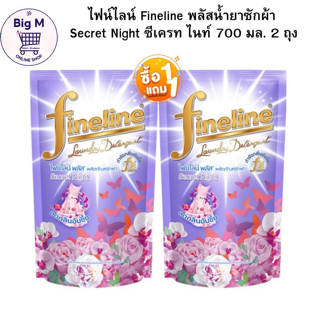 ไฟน์ไลน์ Fineline พลัสน้ำยาซักผ้า ซักกลางคืน ซีเครทไนท์ 550 มล. 2 ถุง