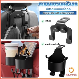 Khummak ตะขอแขวนหลังรถ สีดำ ตะขออเนกประสงค์ในรถ Car Hook