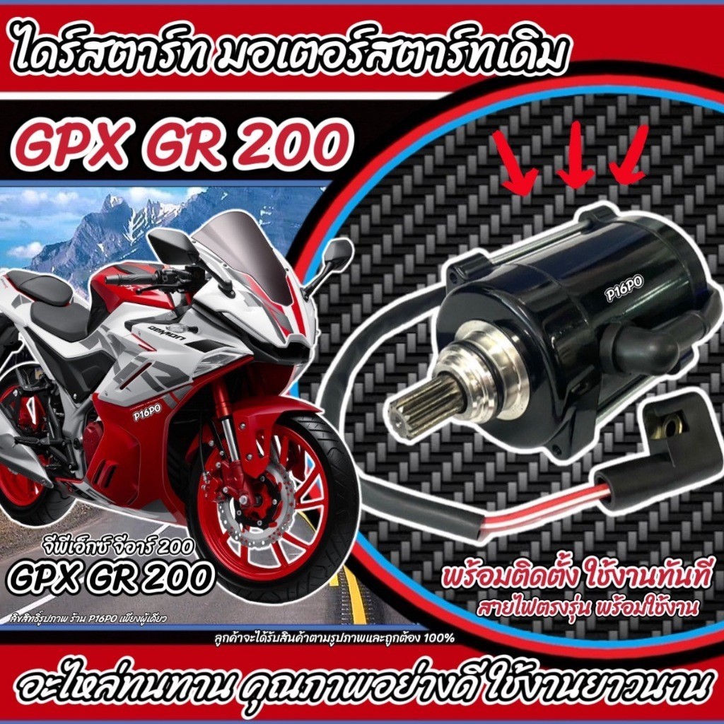 ไดสตาร์ท มอเตอร์สตาร์ท Gpx GR200 ทุกรุ่น Gr200 มอเตอร์สตาร์ท สำหรับรถ จีพีเอ็กซ์ จีอาร์ 200 ขนาดเดิม ตรงรุ่น X33