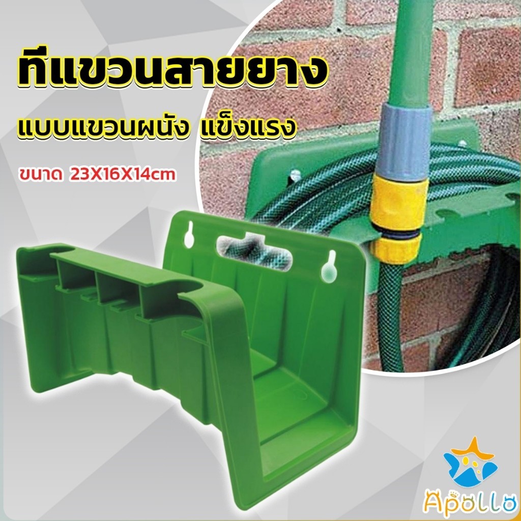 Apollo ที่แขวนสายยางติดผนัง แข็งแรง จัดเก็บสายยางให้ดูเรียบร้อย Water Hose Rack