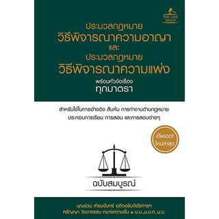 Se-ed (ซีเอ็ด) : หนังสือ ประมวลกฎหมายวิธีพิจารณาความอาญา และ…