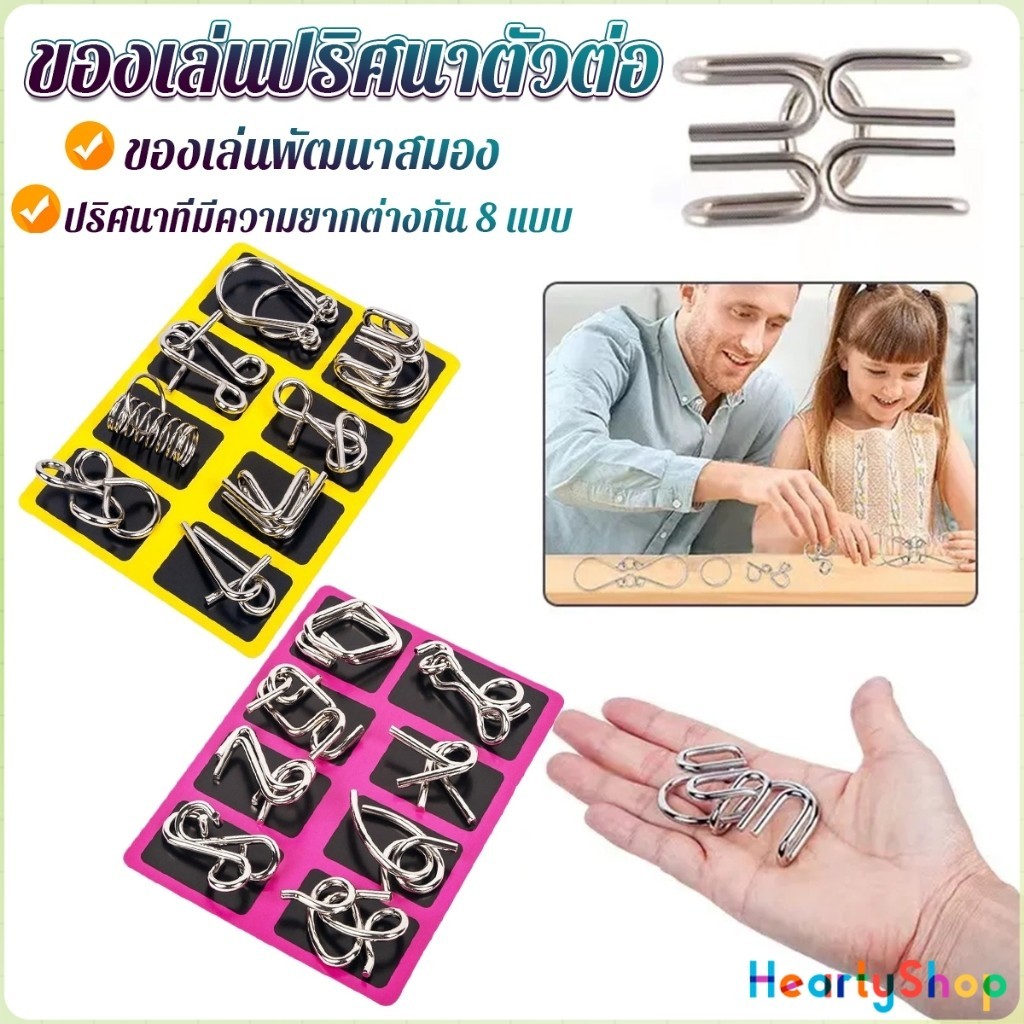 HeartyShop จิ๊กซอว์ปริศนา ลวดโลหะ ของเล่นฝึกสมอง สไตล์จีน สําหรับเด็ก และผู้ใหญ่ 8 ชิ้น Educational toy