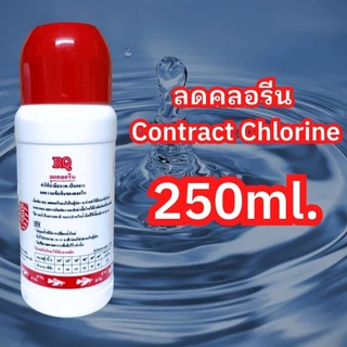 ลดคลอรีน กำจัดคลอรีน RQ ปรับสภาพน้ำ 30-500ml.