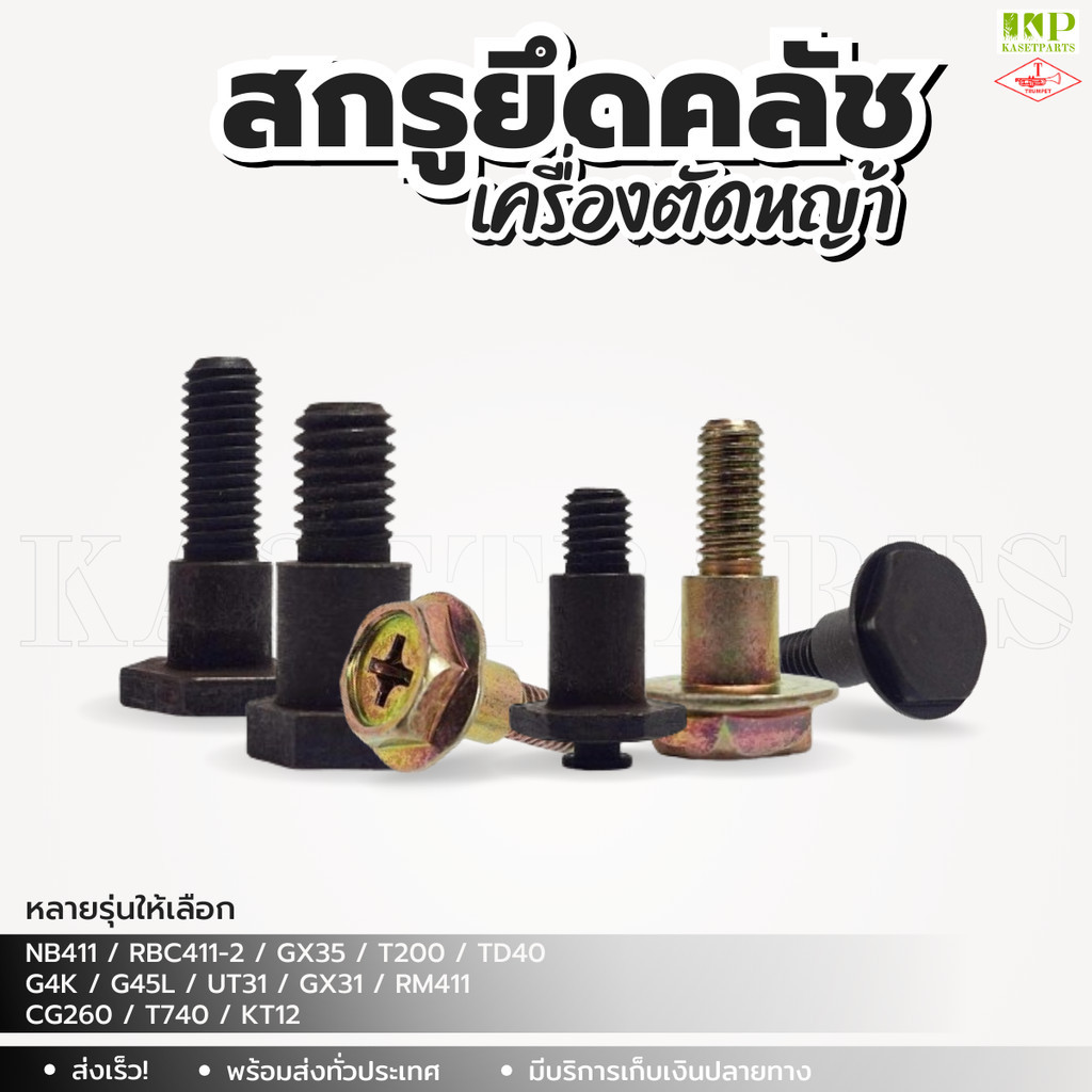 สกรูยึดคลัช น็อตยึดคลัช เครื่องตัดหญ้า (จำนวนต่อชิ้น) รุ่น NB411 RBC411 RM411 T200 (หลายรุ่นให้เลือก)